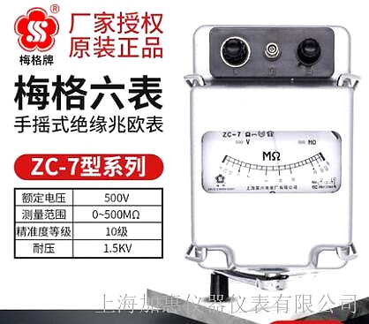 上海六表梅格牌ZC-7-500V-500MΩ