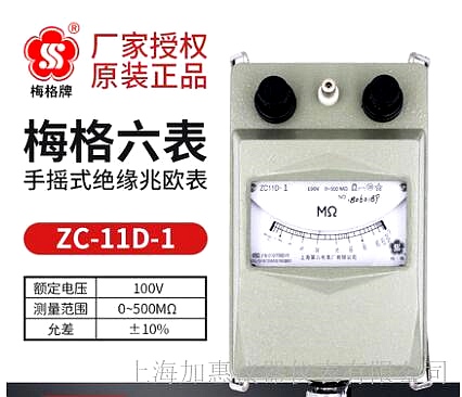 上海六表梅格牌ZC11D-1