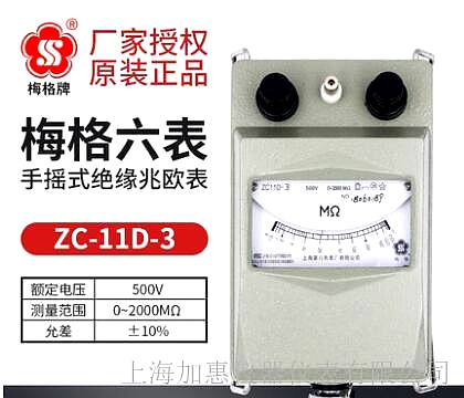 上海六表梅格牌ZC11D-3