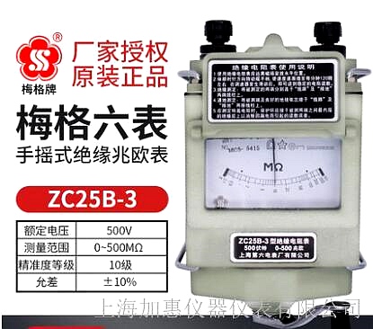 上海六表梅格牌ZC25B-3手摇式兆欧表
