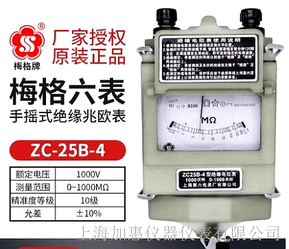 上海六表梅格牌ZC25B-4手摇式兆欧表