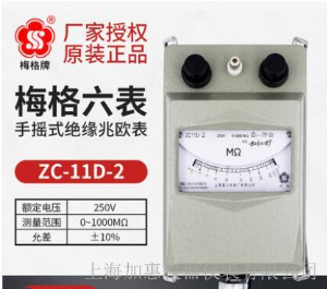 上海六表梅格牌ZC11D-2
