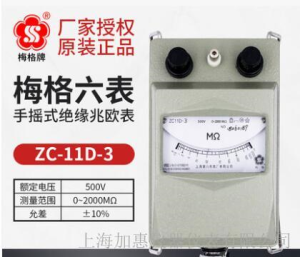 上海六表梅格牌ZC11D-3