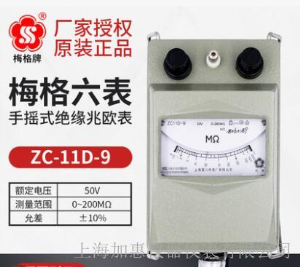 上海六表梅格牌ZC11D-9