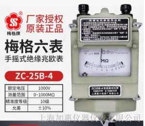 上海六表梅格牌ZC25B-4手摇式兆欧表
